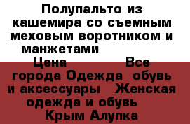 Полупальто из кашемира со съемным меховым воротником и манжетами (Moschino) › Цена ­ 80 000 - Все города Одежда, обувь и аксессуары » Женская одежда и обувь   . Крым,Алупка